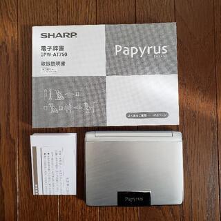 シャープ(SHARP)のPapyrus PW-AT750 生活総合タイプ 電子辞書 パピルス シャープ(電子ブックリーダー)