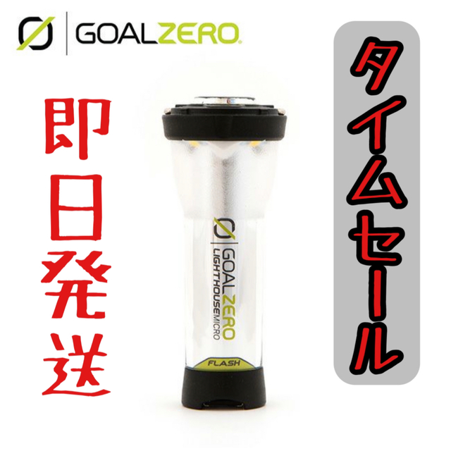 ゴールゼロ　マイクロフラッシュ　goalzero micro flash