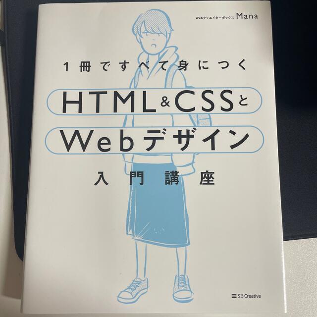 １冊ですべて身につくＨＴＭＬ＆ＣＳＳとＷｅｂデザイン入門講座 エンタメ/ホビーの本(コンピュータ/IT)の商品写真