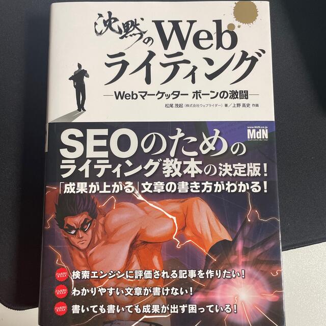 沈黙のＷｅｂライティング Ｗｅｂマ－ケッタ－　ボ－ンの激闘 エンタメ/ホビーの本(その他)の商品写真