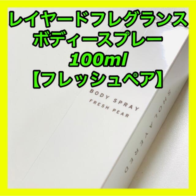 【新品】レイヤードフレグランス　ボディスプレー　フレッシュペア コスメ/美容の香水(ユニセックス)の商品写真