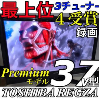 トウシバ(東芝)の【最上位 薄型】東芝 REGZA 37V型  最高級 液晶テレビ レグザ(テレビ)