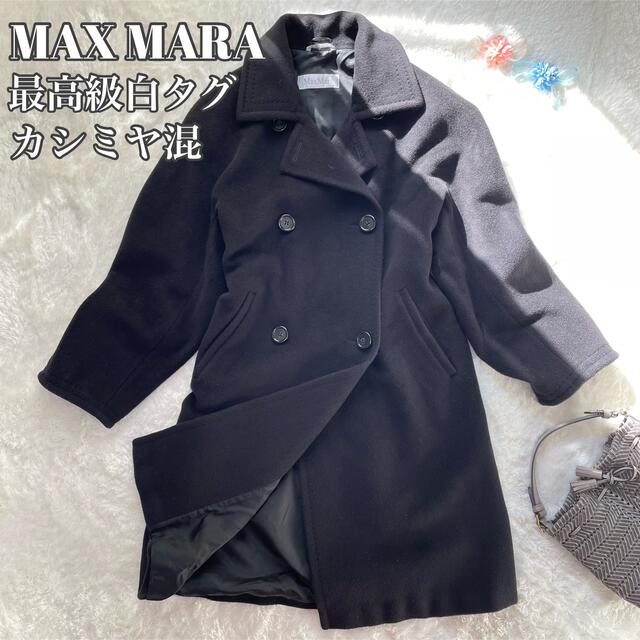 【最高級白タグ】マックスマーラ　カシミヤ混　ロングコート　黒　サイズ40 | フリマアプリ ラクマ