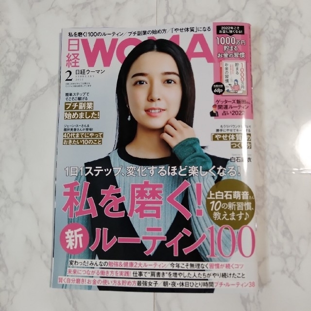 日経BP(ニッケイビーピー)の日経 WOMAN (ウーマン) 2022年 2月号 エンタメ/ホビーの雑誌(その他)の商品写真