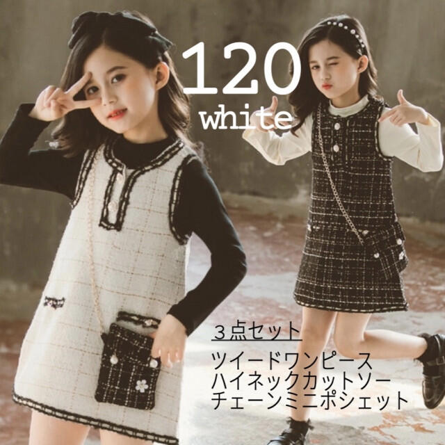 キッズ 女の子 120 白 ツイードチェックワンピース 韓国 大人っぽい 女子 キッズ/ベビー/マタニティのキッズ服女の子用(90cm~)(ワンピース)の商品写真