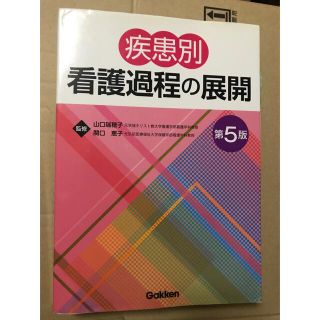 ガッケン(学研)の疾患別 看護過程の展開 第5版(健康/医学)