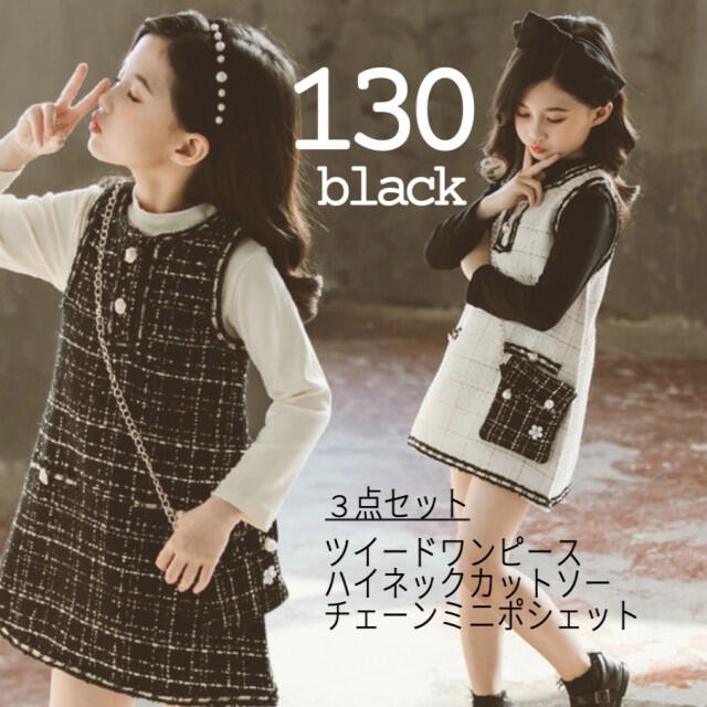 キッズ 女の子 130 黒 ツイードチェックワンピース 韓国 大人っぽい