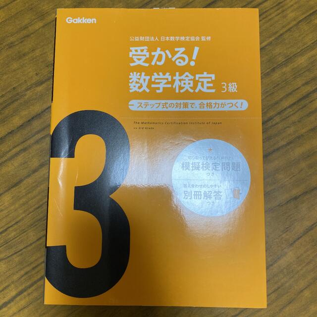 学研(ガッケン)の受かる！ 数学検定3級 ステップ式の対策で、合格力がつく！ エンタメ/ホビーの本(資格/検定)の商品写真