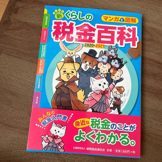 新くらしの税金百科 マンガと図解 ２０２０→２０２１ エンタメ/ホビーの本(ビジネス/経済)の商品写真