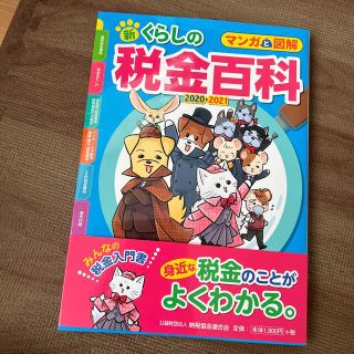 新くらしの税金百科 マンガと図解 ２０２０→２０２１(ビジネス/経済)