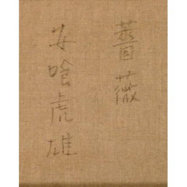 安喰虎雄 薔薇