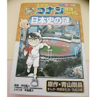 名探偵コナン 推理ファイル 日本史の謎 ５(絵本/児童書)