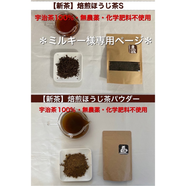 ミルキー様専用*ほうじ茶S・ほうじ茶パウダー www.gmytfashionacademy.com