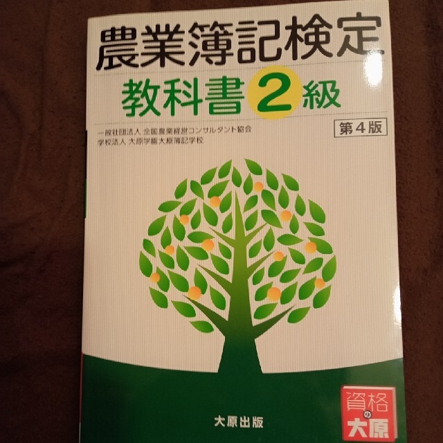 【農業簿記検定教科書２級 第４版】 エンタメ/ホビーの本(資格/検定)の商品写真