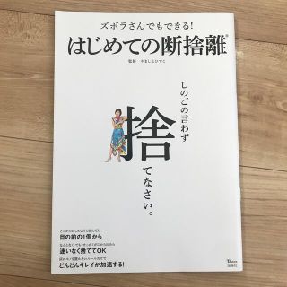 タカラジマシャ(宝島社)のしのごの言わずに捨てなさい。(住まい/暮らし/子育て)