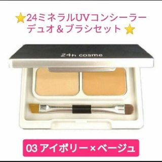 ニジュウヨンエイチコスメ(24h cosme)の24h cosme 24 ミネラルUVコンシーラーデュオ&ブラシセット 03(コンシーラー)