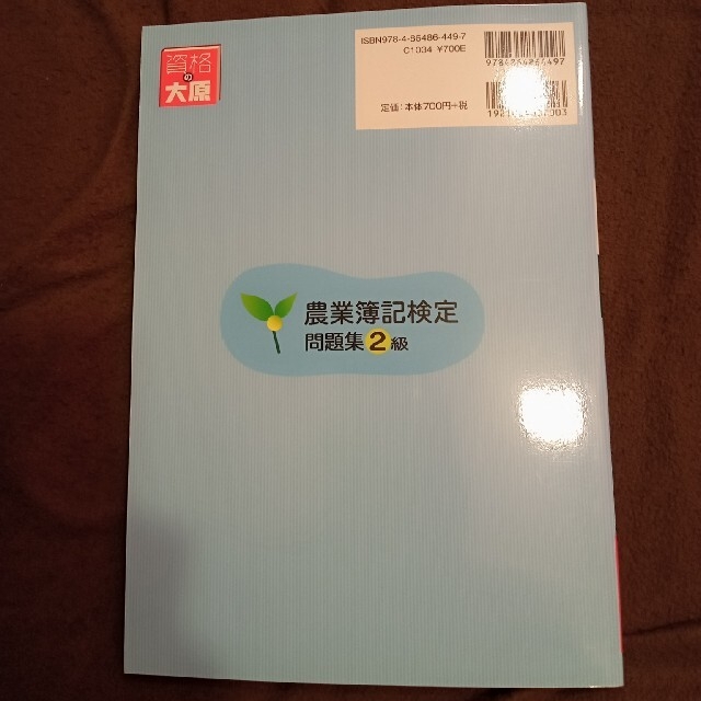 【農業簿記検定問題集２級 第３版】 エンタメ/ホビーの本(資格/検定)の商品写真