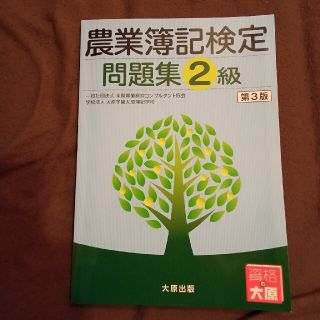 【農業簿記検定問題集２級 第３版】(資格/検定)