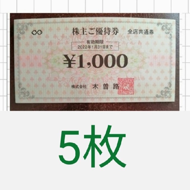 木曽路　(1000円＋税)×5枚=5000円＋税分　1月末まで