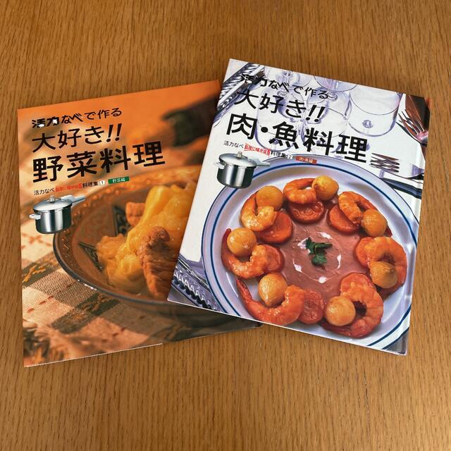 アサヒ軽金属(アサヒケイキンゾク)の活力鍋　レシピ本　2冊セット エンタメ/ホビーの本(料理/グルメ)の商品写真