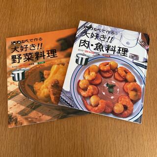 アサヒケイキンゾク(アサヒ軽金属)の活力鍋　レシピ本　2冊セット(料理/グルメ)