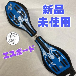 【新品未使用品】大人も子供も夢中★手軽に遊べるエスボード ブルー(スケートボード)