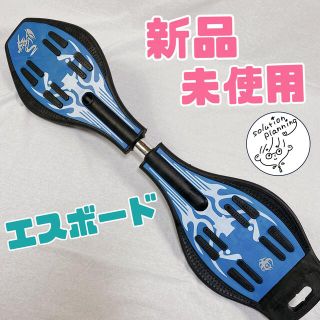 【新品☆未使用品】大人も子供も夢中★手軽に遊べるエスボード ブルー(スケートボード)