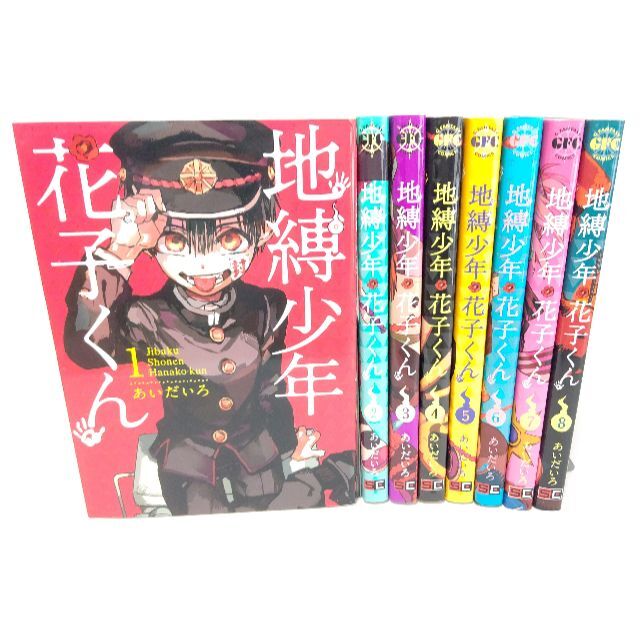 地縛少年花子くん 全16巻+2巻セット 放課後少年花子くん 全巻 地縛少年花子くん 全16巻+2巻セット 放課後少年花子くん 全巻