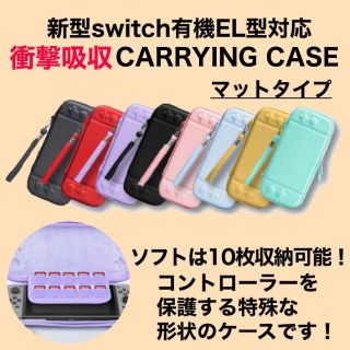 8色から選べます！任天堂スイッチ有機EL専用キャリングケース（マット）(その他)