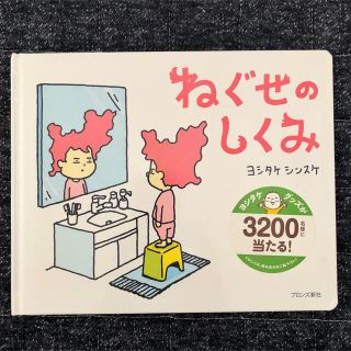 ねぐせのしくみ(絵本/児童書)