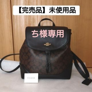 完売品【未使用品】コーチ COACH リュック シグネチャー ブラウン