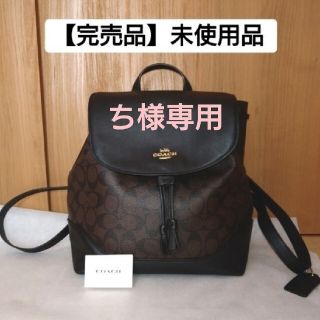 完売品【未使用品】コーチ COACH リュック シグネチャー ブラウン ...