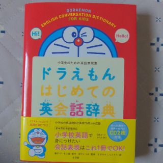 ドラえもんはじめての英会話辞典 小学生のための英語表現集(語学/参考書)