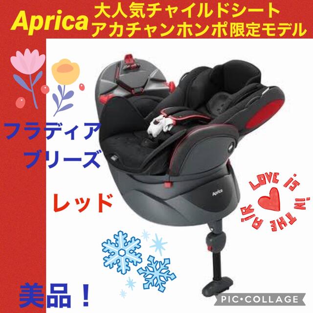 【☆美品☆】アップリカ☆チャイルドシート☆フラディアブリーズ☆ベットタイプ☆