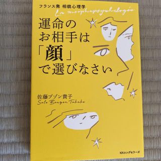 「フランス発 相貌心理学 運命のお相手は「顔」で選びなさい」 観相学(文学/小説)