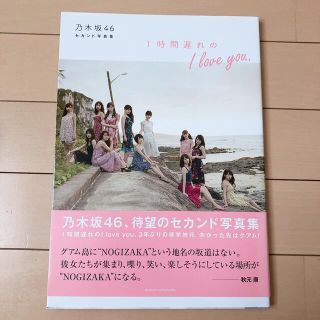 ノギザカフォーティーシックス(乃木坂46)の乃木坂46 セカンド写真集 1時間遅れの I love you.(アート/エンタメ)