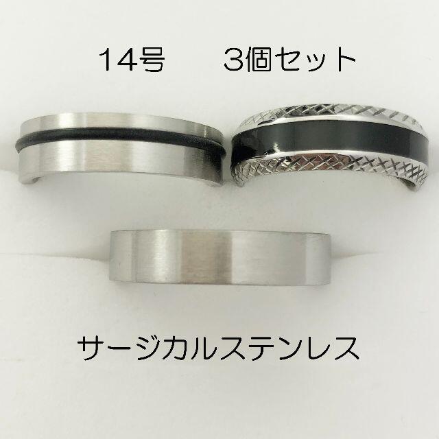 14号　サージカルステンレス　高品質　まとめ売り　指輪　ring521 レディースのアクセサリー(リング(指輪))の商品写真