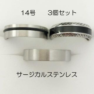 14号　サージカルステンレス　高品質　まとめ売り　指輪　ring521(リング(指輪))