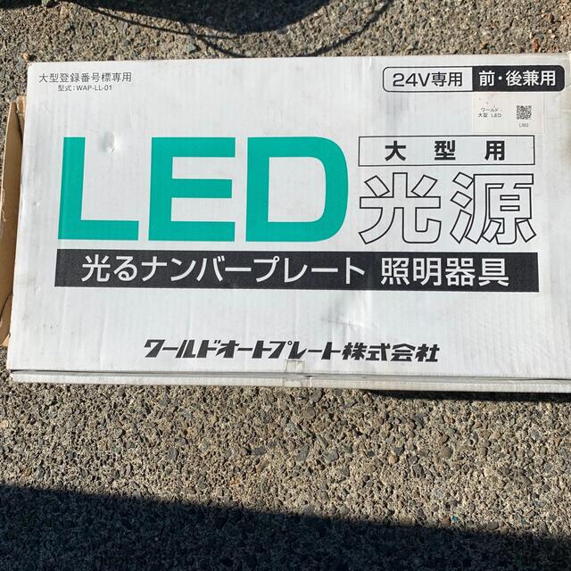 大型　字光式　LED 自動車/バイクの自動車(トラック・バス用品)の商品写真