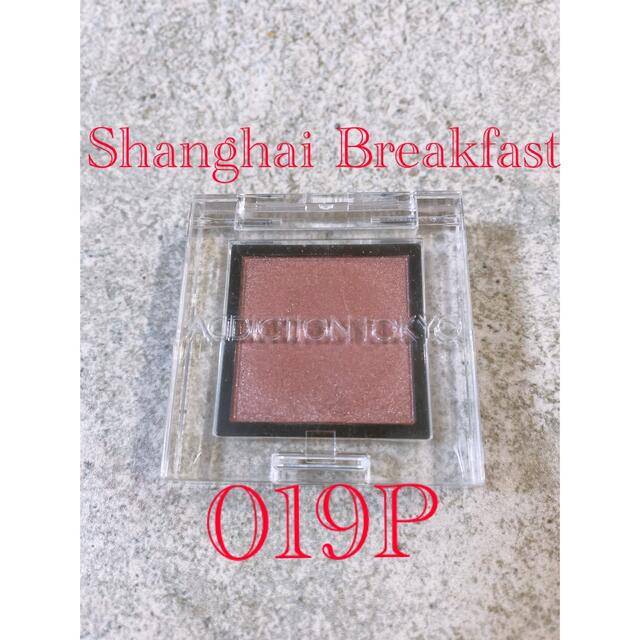 ADDICTION(アディクション)のアディクション　ザアイシャドウ　019P Shanghai Breakfast コスメ/美容のベースメイク/化粧品(アイシャドウ)の商品写真