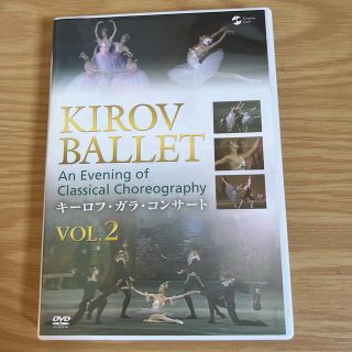 チャコット(CHACOTT)のキーロフ・ガラ・コンサート　vol．2 DVD(ミュージック)