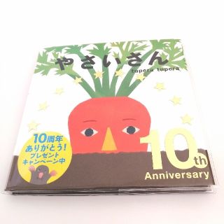 ガッケン(学研)の絵本 やさいさん 10周年限定 ツペラツペラ しかけ絵本(絵本/児童書)