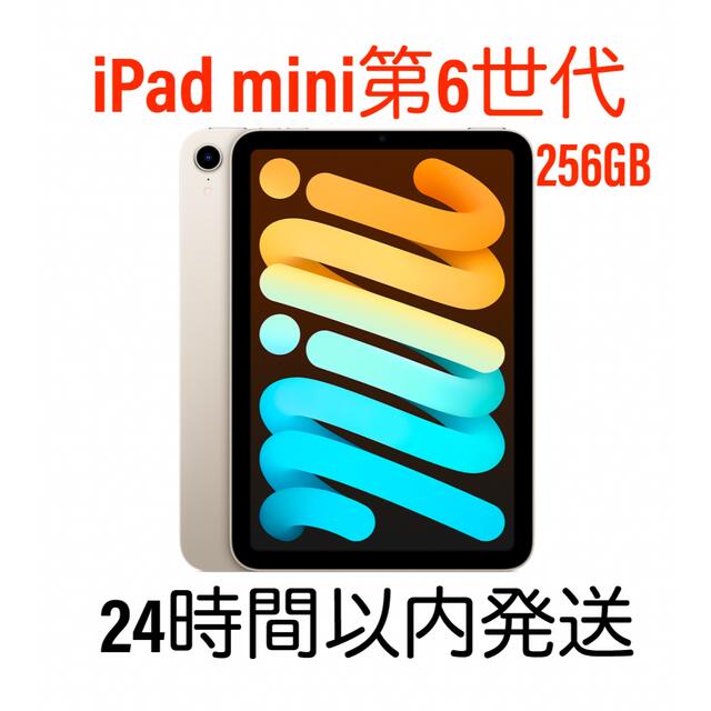 タブレットApple iPad mini6 256GB 第6世代　スターライト