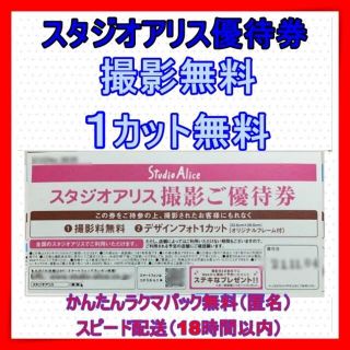 スタジオアリス　撮影ご優待券　デザインフォト1カット（フレーム付き）匿名配送無料(その他)