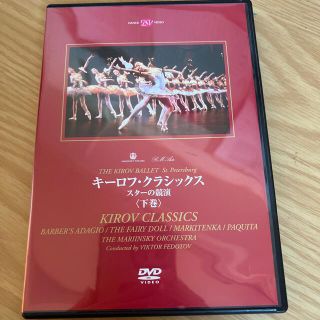 チャコット(CHACOTT)のキーロフ・クラシックス　DVD(舞台/ミュージカル)