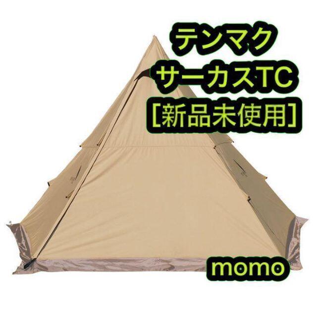 新品 テンマク デザイン tent mark サーカス TCテント/タープ