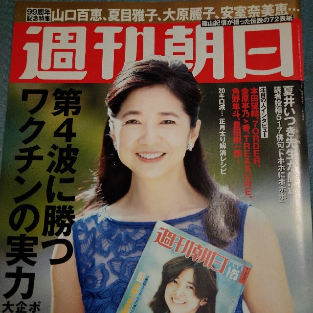 週刊朝日 2021年 1/15号 エンタメ/ホビーの雑誌(ニュース/総合)の商品写真