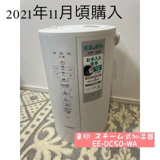 ゾウジルシ(象印)の象印 スチーム式加湿器 ホワイト 4.0L EE-DC50-WA(1台)(加湿器/除湿機)