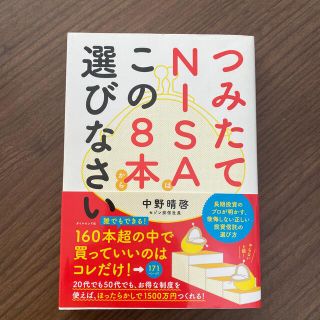 つみたてＮＩＳＡはこの８本から選びなさい(ビジネス/経済)