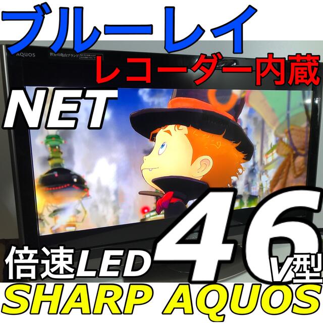 【ブルーレイレコーダー内蔵】46V型 シャープ 液晶テレビ SHARPアクオス